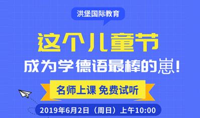 洪堡六一儿童节公开课免费大放送~