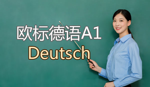 欧标德语A1|北京德语学校